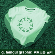 g: Hangul graphic위트있는 글자