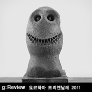 g: Review현대미술에서 미래를, 요코하마 트리엔날레 2011