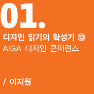 디자인 토크 디자인 읽기의 확성기 ⑬  AIGA 디자인 콘퍼런스 / 이지원