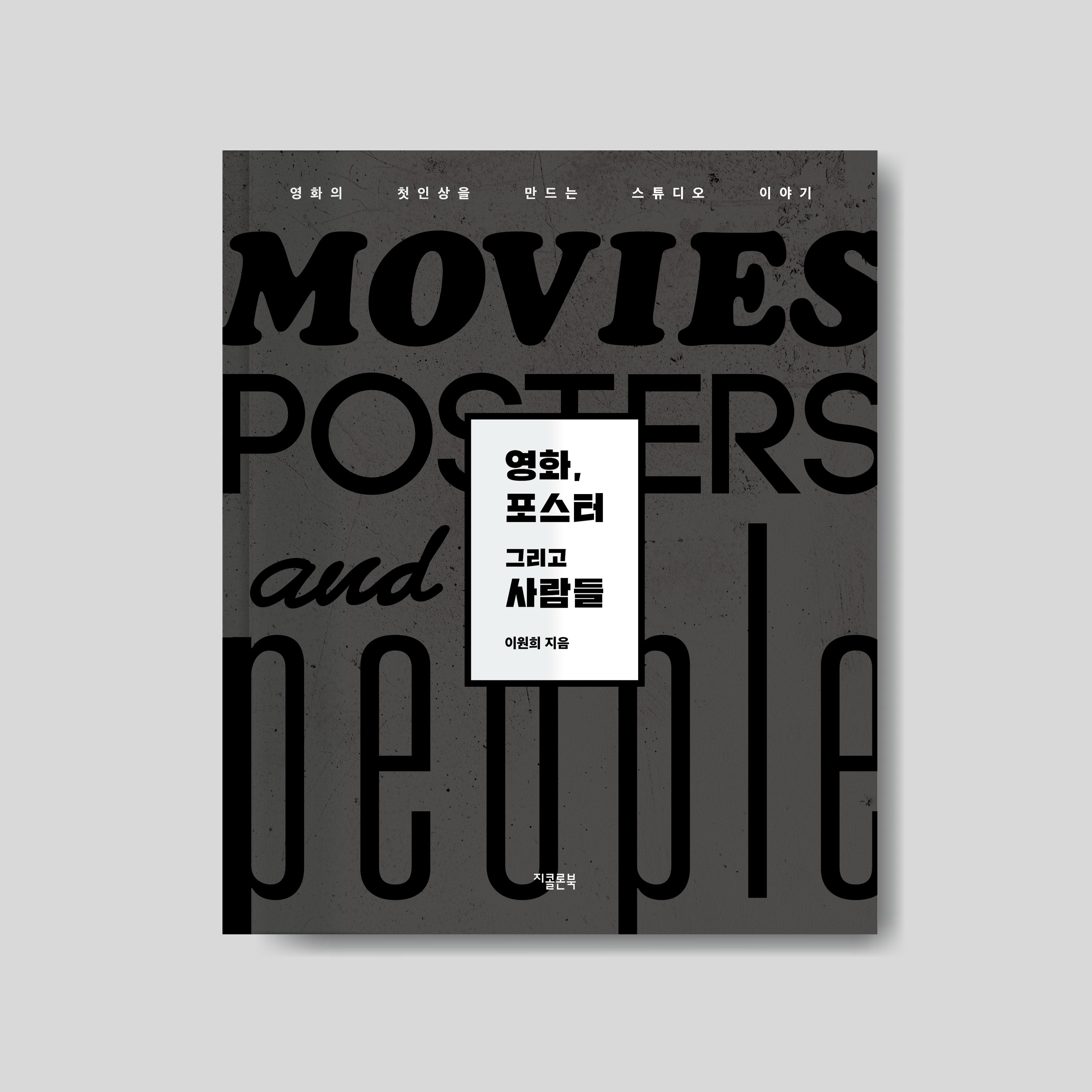 영화, 포스터 그리고 사람들
