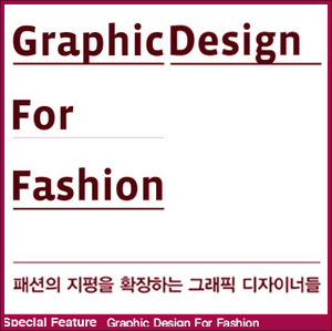 SPECIAL FEATUREGraphic Design For Fashion / 김영진