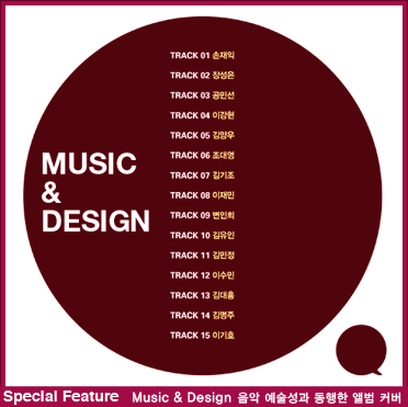 SPECIAL FEATUREMUSIC &amp; DESIGN / 음악 예술성과 동행한 앨범 커버