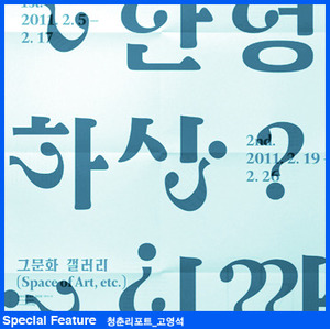 SPECIAL FEATURE청춘 리포트_고영석