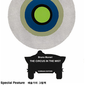 SPECIAL FEATURE예술가의 그림책