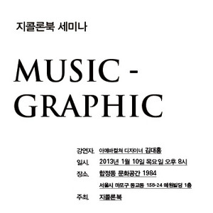 지콜론북 1월 세미나 : MUSIC - GRAPHIC